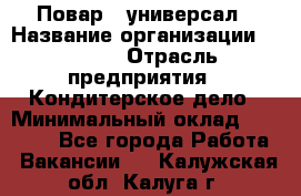 Повар - универсал › Название организации ­ Lusia › Отрасль предприятия ­ Кондитерское дело › Минимальный оклад ­ 15 000 - Все города Работа » Вакансии   . Калужская обл.,Калуга г.